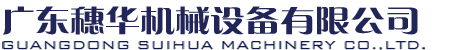 廣東穗華機(jī)械設(shè)備有限公司