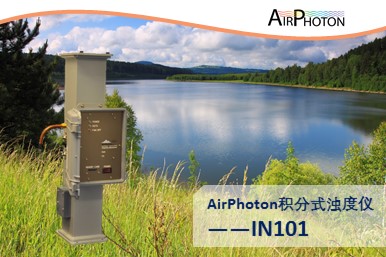 AirPhoton積分式濁度儀——IN101